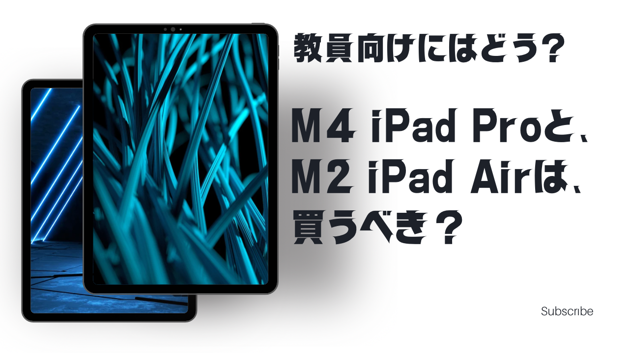 教員向けにはどう？】M4 iPad Proと、M2 iPad Airは買うべき？ | りこ 