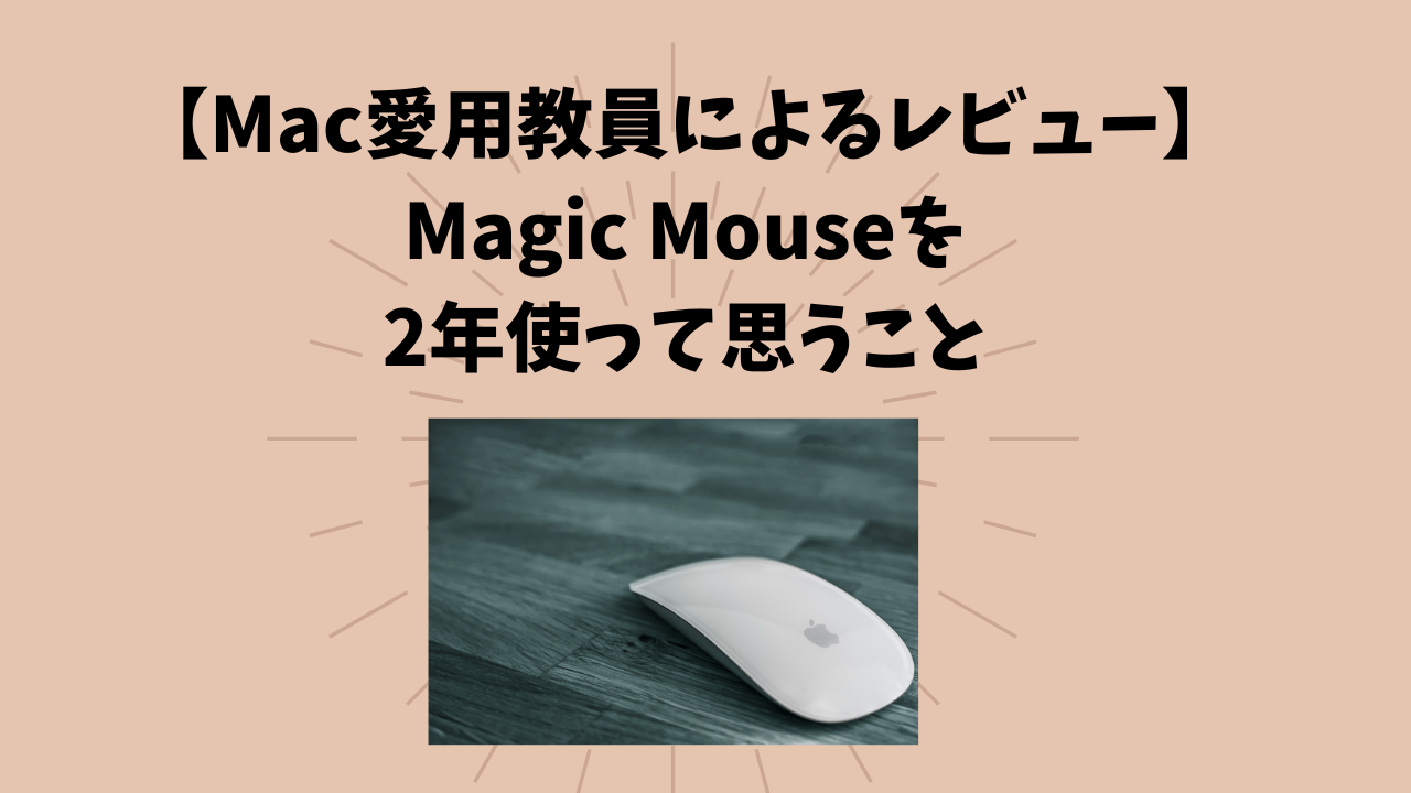 Mac愛用教員によるレビュー】Magic Mouseを2年使って思うこと | りこ 